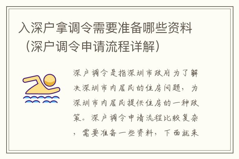 入深户拿调令需要准备哪些资料（深户调令申请流程详解）