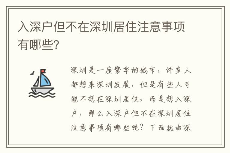 入深户但不在深圳居住注意事项有哪些？