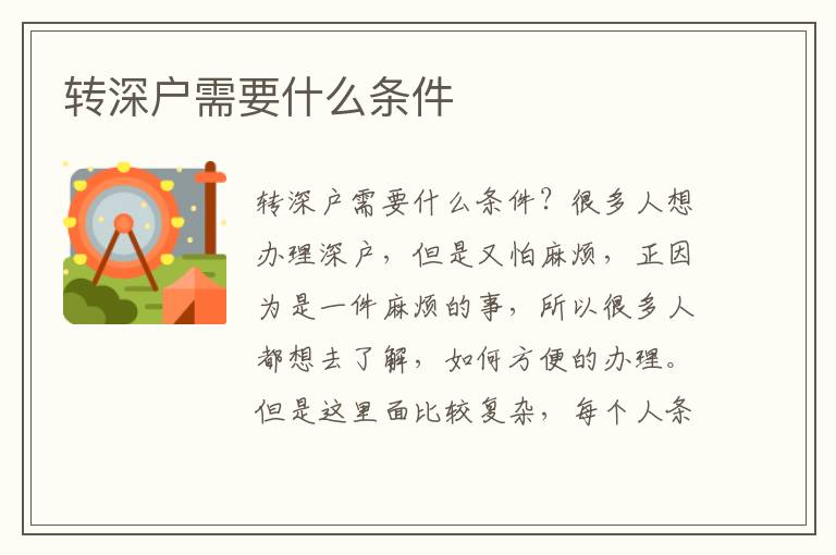 转深户需要什么条件