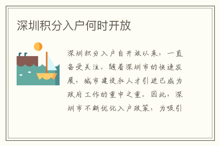 深圳积分入户何时开放