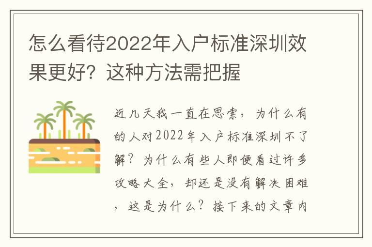 怎么看待2022年入户标准深圳效果更好？这种方法需把握
