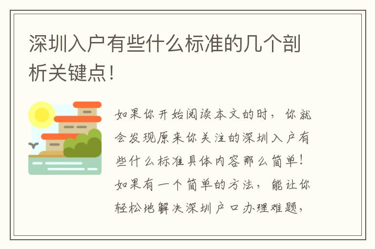 深圳入户有些什么标准的几个剖析关键点！