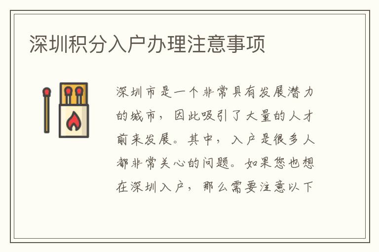 深圳积分入户办理注意事项