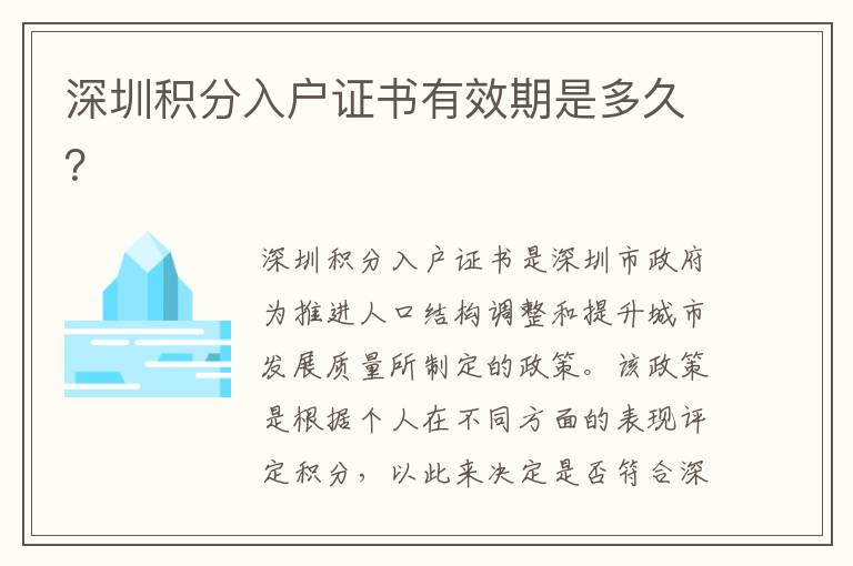 深圳积分入户证书有效期是多久？