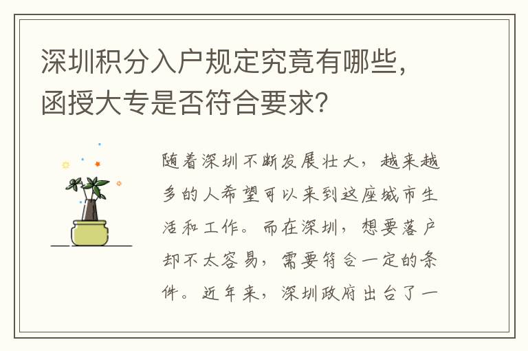 深圳积分入户规定究竟有哪些，函授大专是否符