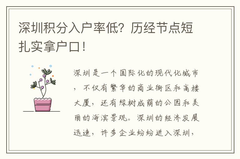 深圳积分入户率低？历经节点短扎实拿户口！