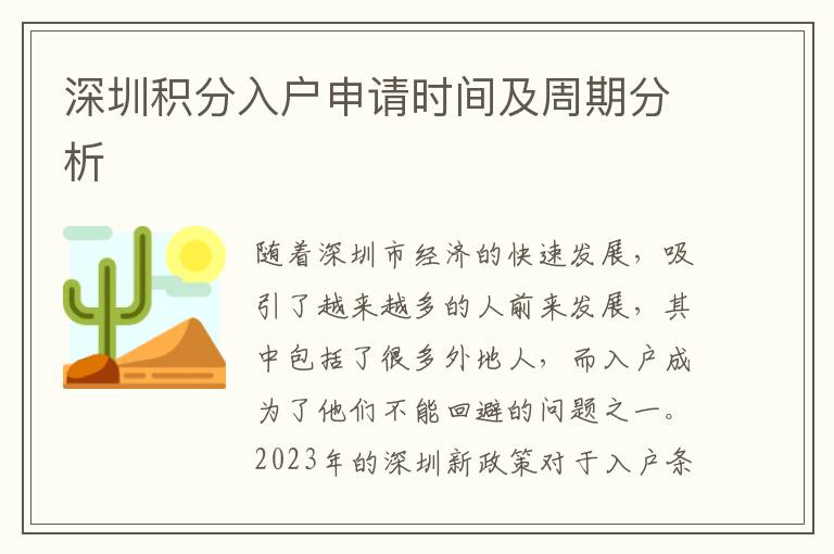 深圳积分入户申请时间及周期分析