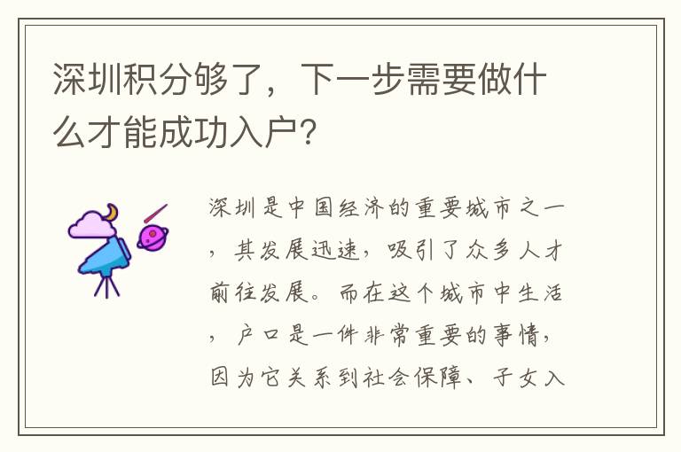 深圳积分够了，下一步需要做什么才能成功入户
