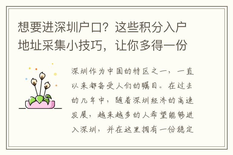 想要进深圳户口？这些积分入户地址采集小技巧