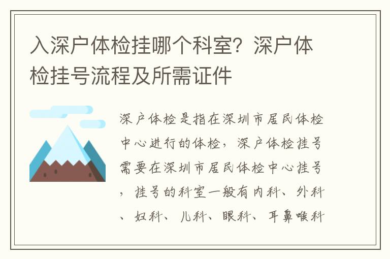 入深户体检挂哪个科室？深户体检挂号流程及所需证件