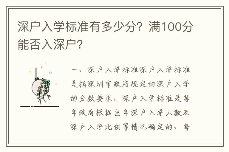 深户入学标准有多少分？满100分能否入深户？