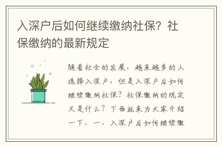入深户后如何继续缴纳社保？社保缴纳的最新规定