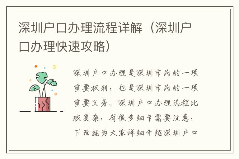 深圳户口办理流程详解（深圳户口办理快速攻略）
