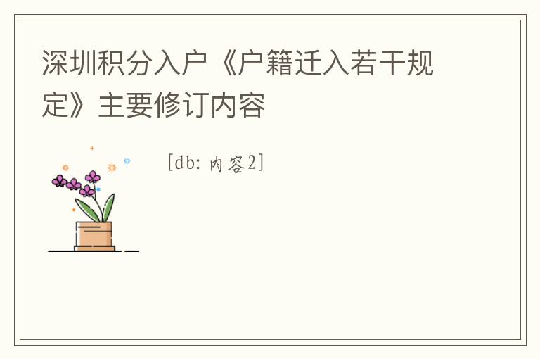深圳积分入户《户籍迁入若干规定》主要修订内容