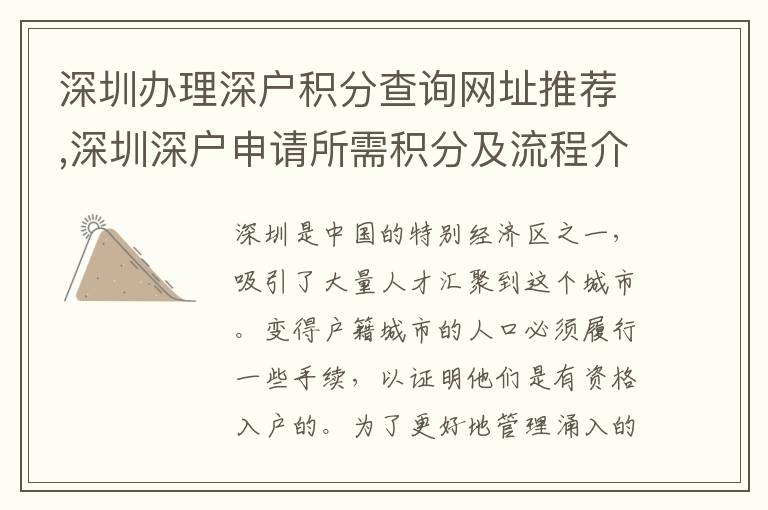 深圳办理深户积分查询网址推荐,深圳深户申请所需积分及流程介绍