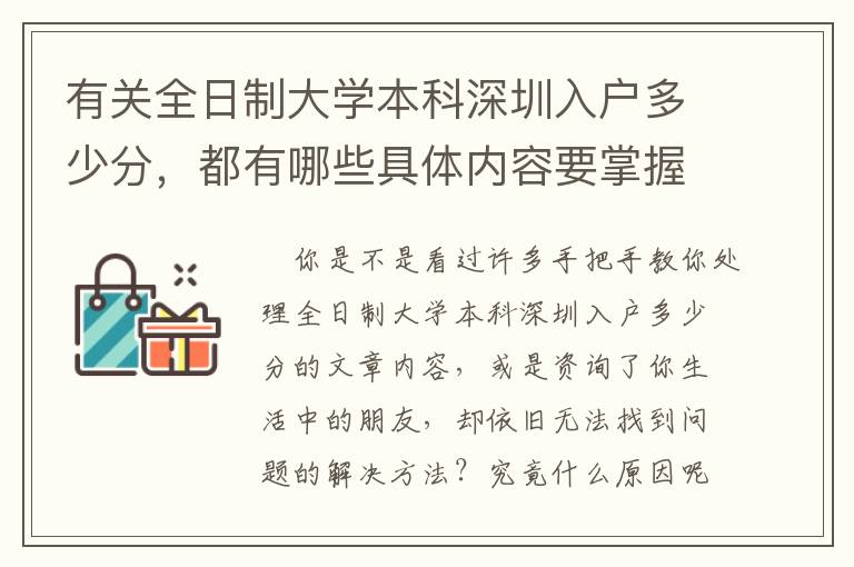 有关全日制大学本科深圳入户多少分，都有哪些具体内容要掌握的呢？