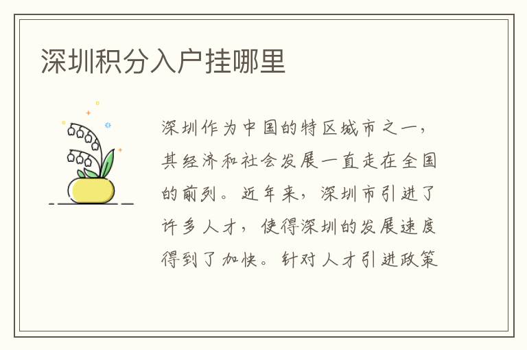 深圳积分入户挂哪里