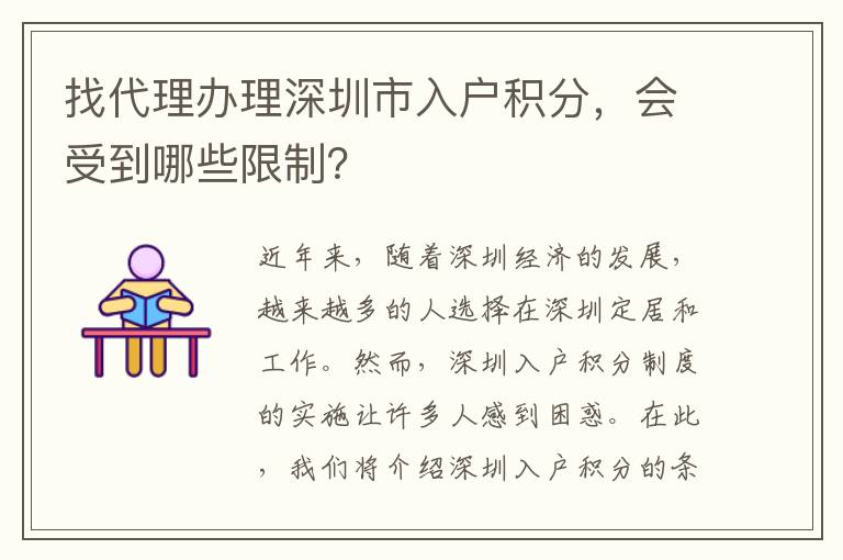 找代理办理深圳市入户积分，会受到哪些限制？