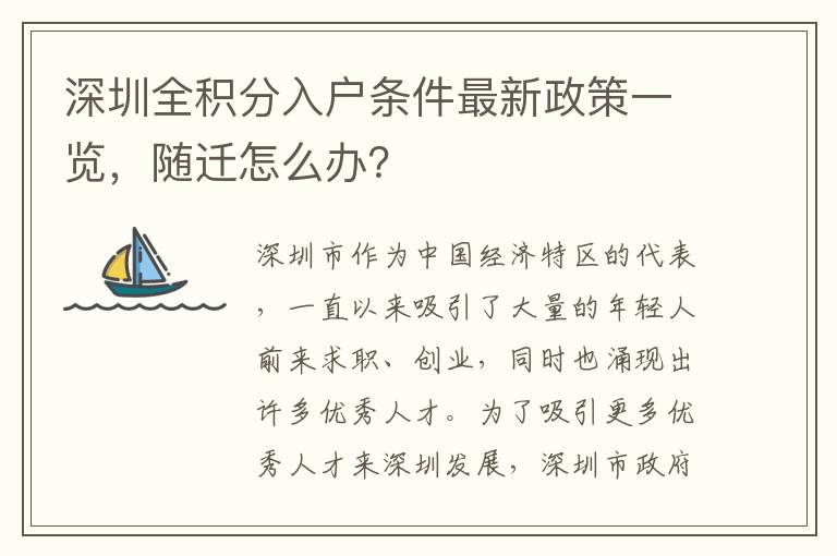 深圳全积分入户条件最新政策一览，随迁怎么办