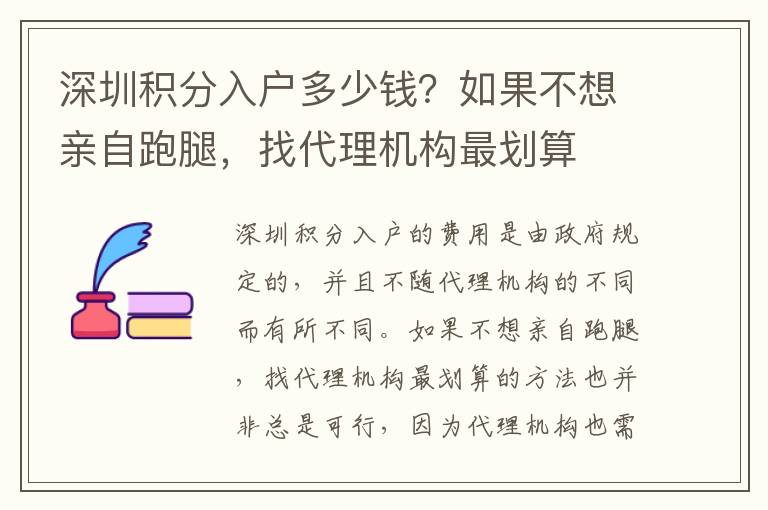 深圳积分入户多少钱？如果不想亲自跑腿，找代理