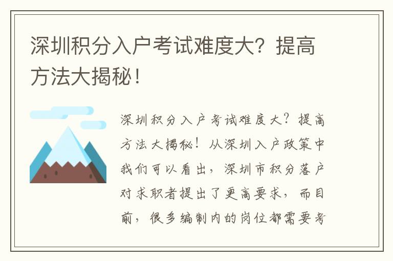 深圳积分入户考试难度大？提高方法大揭秘！