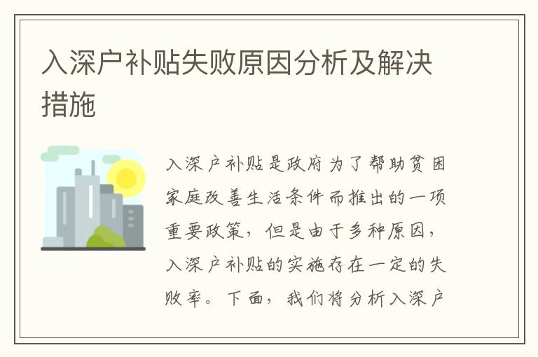 入深户补贴失败原因分析及解决措施