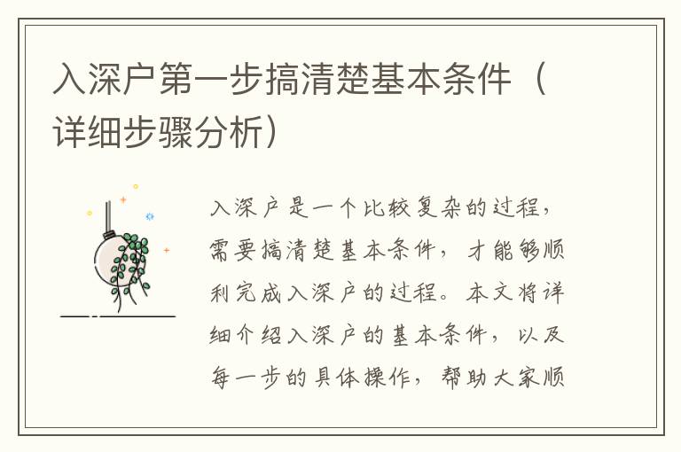 入深户第一步搞清楚基本条件（详细步骤分析）