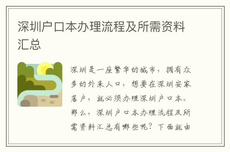 深圳户口本办理流程及所需资料汇总