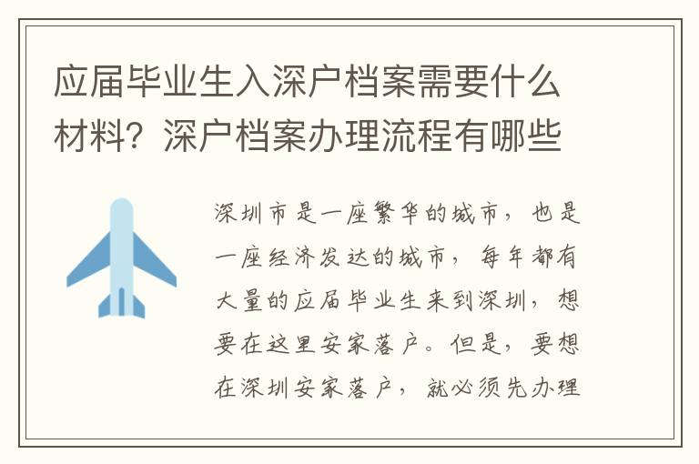 应届毕业生入深户档案需要什么材料？深户档案办理流程有哪些？