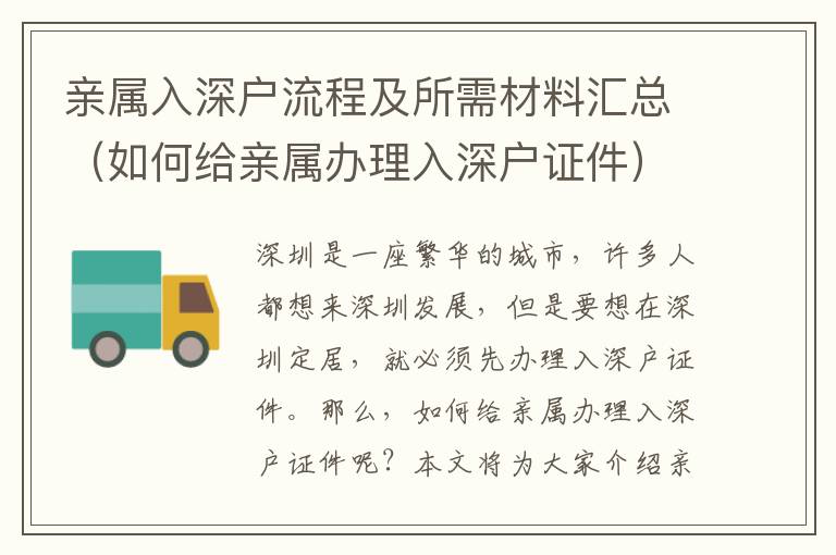 亲属入深户流程及所需材料汇总（如何给亲属办理入深户证件）