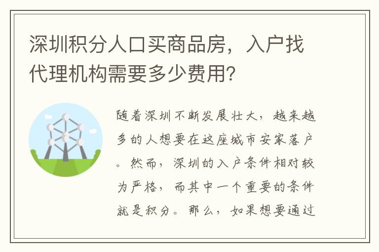 深圳积分人口买商品房，入户找代理机构需要多