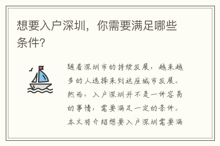 想要入户深圳，你需要满足哪些条件？