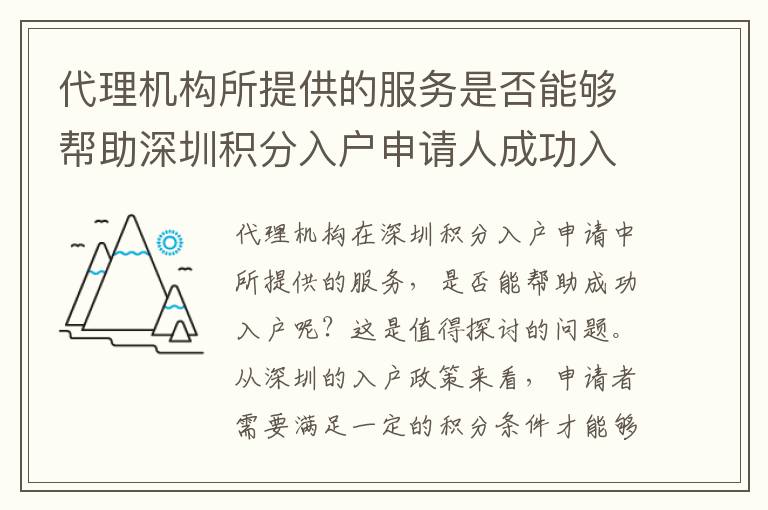 代理机构所提供的服务是否能够帮助深圳积分