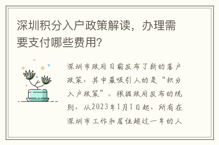 深圳积分入户政策解读，办理需要支付哪些费用