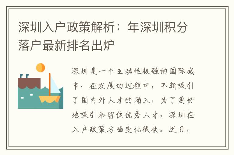 深圳入户政策解析：年深圳积分落户最新排名出