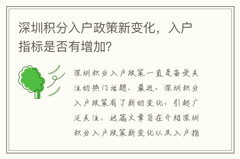 深圳积分入户政策新变化，入户指标是否有增加