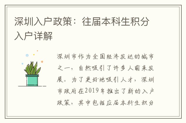 深圳入户政策：往届本科生积分入户详解