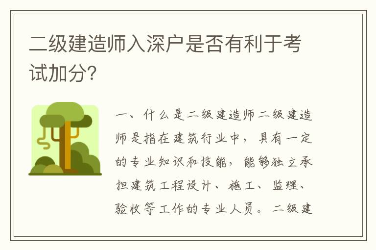 二级建造师入深户是否有利于考试加分？