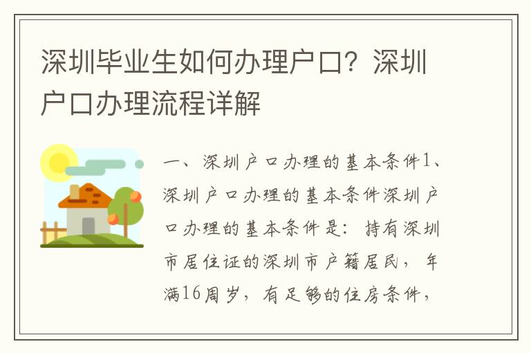 深圳毕业生如何办理户口？深圳户口办理流程详解