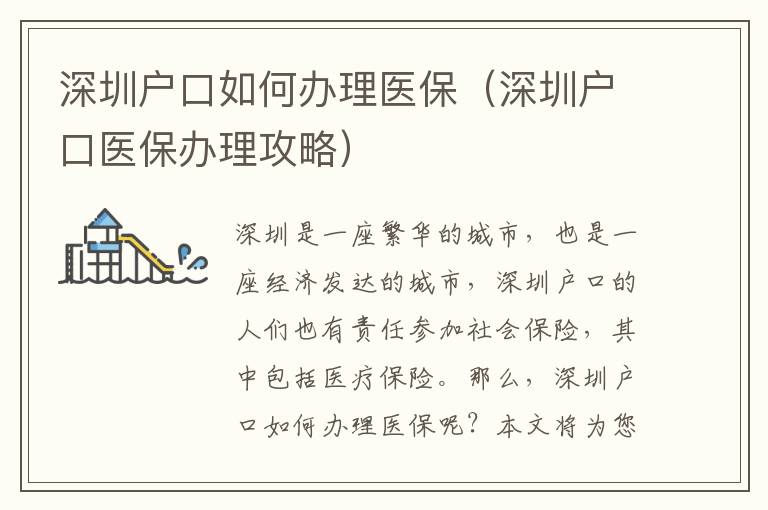 深圳户口如何办理医保（深圳户口医保办理攻略）