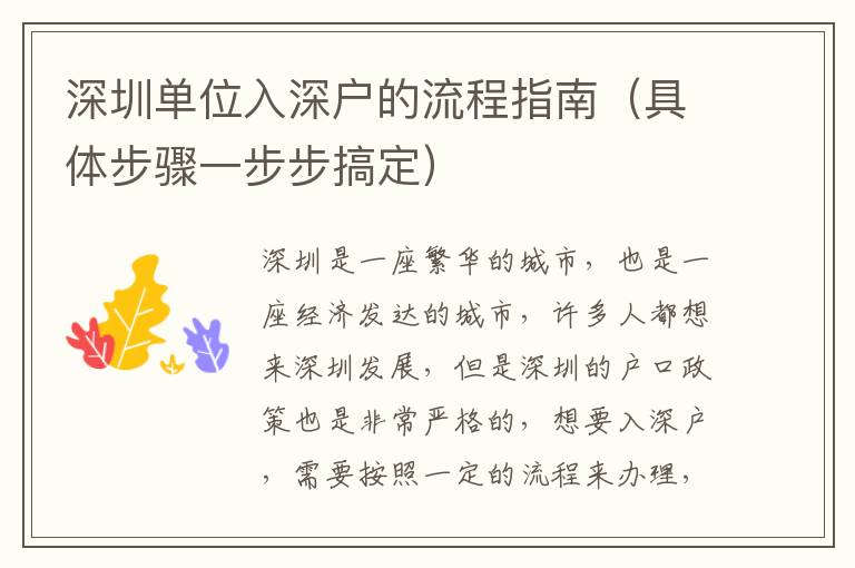 深圳单位入深户的流程指南（具体步骤一步步搞定）