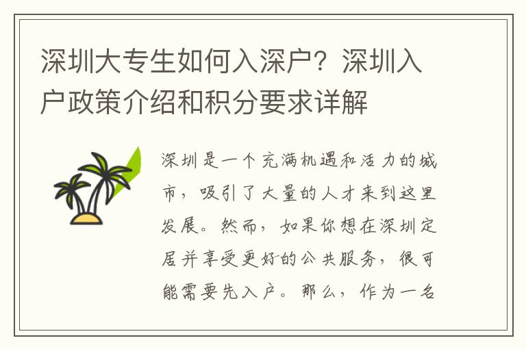 深圳大专生如何入深户?深圳入户政策介绍和积分要求详解