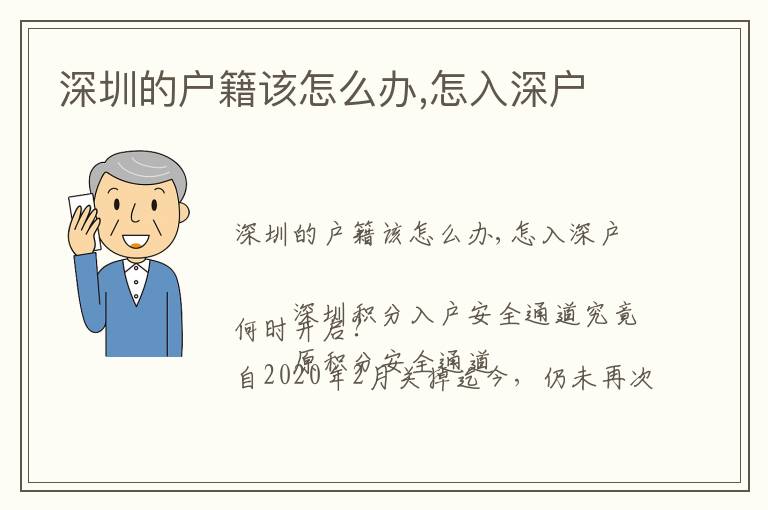深圳的户籍该怎么办,怎入深户