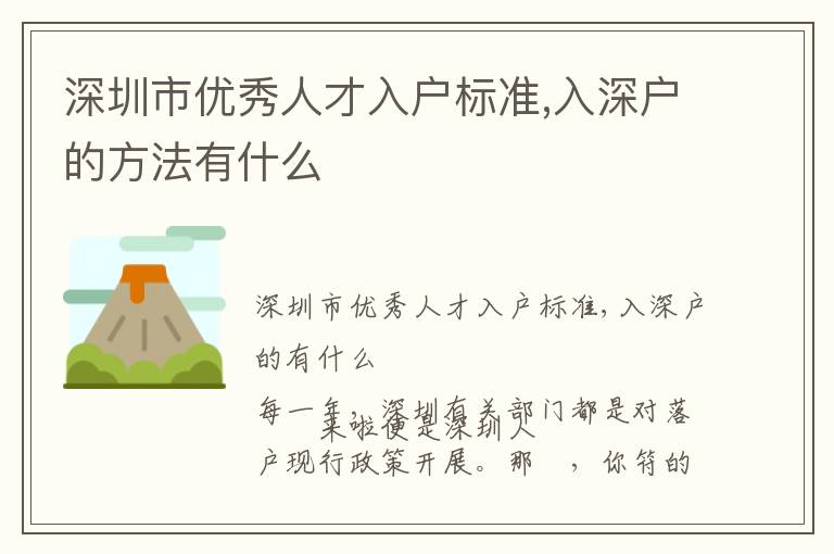 深圳市优秀人才入户标准,入深户的方法有什么