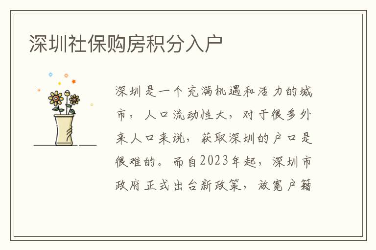 深圳社保购房积分入户