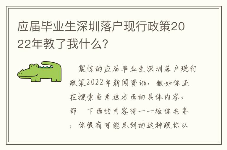 应届毕业生深圳落户现行政策2022年教了我什么？