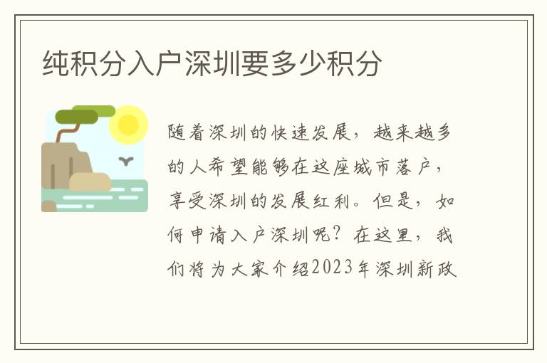 纯积分入户深圳要多少积分
