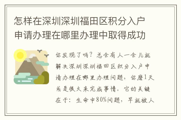 怎样在深圳深圳福田区积分入户申请办理在哪里办理中取得成功