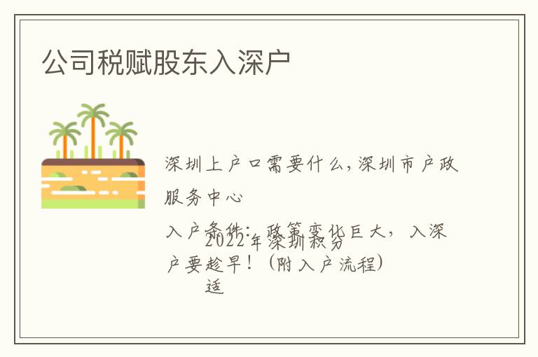公司税赋股东入深户