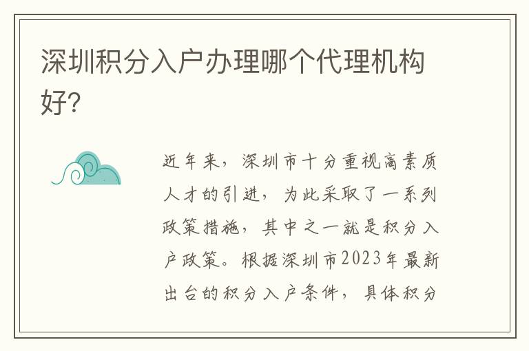 深圳积分入户办理哪个代理机构好？